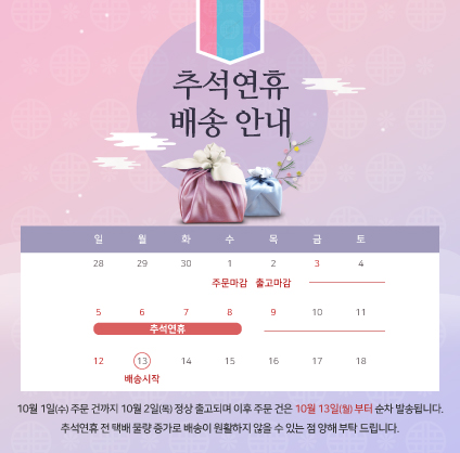 추석 연휴 배송 안내